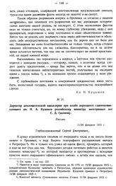 Директор дипломатической канцелярии при штабе верховного главнокомандующего кн. Н.А. Кудашев российскому министру иностранных дел С.Д. Сазонову. Письмо. 11/24 февраля 1915 г.