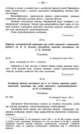 Директор дипломатической канцелярии при штабе верховного главнокомандующего кн. Н.А. Кудашев российскому министру иностранных дел С.Д. Сазонову. Телеграмма. № 99. 21 февраля/ 6 марта 1915 г.