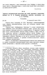 Директор дипломатической канцелярии при штабе верховного главнокомандующего кн. Н.А. Кудашев российскому министру иностранных дел С.Д. Сазонову. Телеграмма. № 109. 25 февраля/10 марта 1915 г.