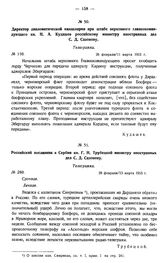 Директор дипломатической канцелярии при штабе верховного главнокомандующего кн. Н.А. Кудашев российскому министру иностранных дел С.Д. Сазонову. Телеграмма. № 110. 26 февраля/11 марта 1915 г.