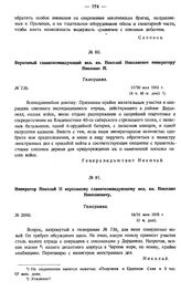 Верховный главнокомандующий вел. кн. Николай Николаевич императору Николаю II. Телеграмма.№ 736. 17/30 мая 1915 г.