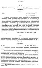 Верховный главнокомандующий вел. кн. Николай Николаевич императору Николаю II. Телеграмма. № 763. 19 мая/1 июня 1915 г.