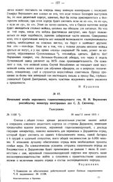 Начальник штаба верховного главнокомандующего ген. H.Н. Янушкевич российскому министру иностранных дел С.Д. Сазонову. Телеграмма. № 1108. 30 мая/12 июня 1915 г.