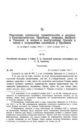 Российский посланник в Софии А.А. Савинский министру иностранных дел С.Д. Сазонову. Телеграмма. № 400. 22 октября/4 ноября 1914 г.