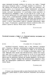 Российский посланник в Софии А.А. Савинский министру иностранных дел С.Д. Сазонову. Телеграмма. № 572. 20 декабря 1914 г./2 января 1915 г.