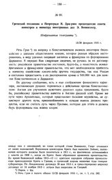 Греческий посланник в Петрограде И. Драгумис председателю совета министров и министру иностранных дел Э. Венизелосу. Шифрованная телеграмма. 15/28 февраля 1915 г.