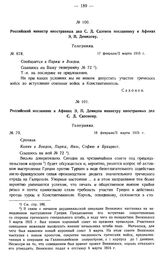 Российский министр иностранных дел С.Д. Сазонов посланнику в Афинах Э.П. Демидову. Телеграмма. № 878. 17 февраля/2 марта 1915 г.