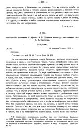 Российский посланник в Афинах Э.П. Демидов министру иностранных дел С.Д. Сазонову. Телеграмма. № 80. 18 февраля/3 марта 1915 г. 