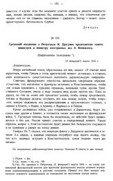 Греческий посланник в Петрограде И. Драгумис председателю совета министров и министру иностранных дел Э. Венизелосу. Шифрованная телеграмма. 18 февраля/3 марта 1915 г.