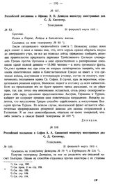 Российский посланник в Афинах Э.П. Демидов министру иностранных дел С.Д. Сазонову. Телеграмма. № 83. 20 февраля/5 марта 1915 г.