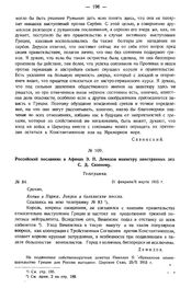 Российский посланник в Афинах Э.П. Демидов министру иностранных дел С.Д. Сазонову. Телеграмма. № 84. 21 февраля/6 марта 1915 г.