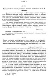 Всеподданнейшая записка российского министра иностранных дел С.Д. Сазонова. Петроград, 21 февраля/6 марта 1915 г.