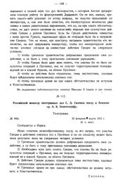 Российский министр иностранных дел С.Д. Сазонов послу в Лондоне гр. А.К. Бенкендорфу. Телеграмма. № 990. 22 февраля/9 марта 1915 г. 