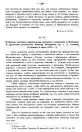 Сообщение греческого правительства, переданное посланником в Петрограде И. Драгумисом российскому министру иностранных дел С.Д. Сазонову 23 февраля/8 марта 1915 г.