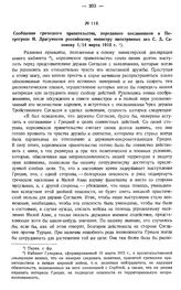 Сообщение греческого правительства, переданное посланником в Петрограде И. Драгумисом российскому министру иностранных дел С.Д. Сазонову 1/14 марта 1915 г.