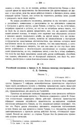 Российский посланник в Афинах Э.П. Демидов министру иностранных дел С.Д. Сазонову. Письмо. 1/14 марта 1915 г.