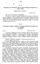 Японский посол в Петрограде бар. И. Мотоно министру иностранных дел бар. К. Ишии. Шифрованная телеграмма. 19 марта 1915 г.