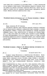 Российский министр иностранных дел С.Д. Сазонов посланнику в Афинах Э.П. Демидову. Телеграмма. № 1481. 18/31 марта 1915 г.