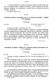 Российский министр иностранных дел С.Д. Сазонов посланнику в Афинах Э.П. Демидову. Телеграмма. № 1574. 26 марта/8 апреля 1915 г.