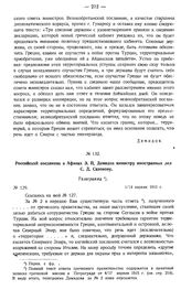 Российский посланник в Афинах Э.П. Демидов министру иностранных дел С.Д. Сазонову. Телеграмма. № 129. 1/14 апреля 1915 г.