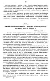 Памятная записка греческой миссии в Петрограде российскому министру иностранных дел С.Д. Сазонову. 4/17 апреля 1915 г.