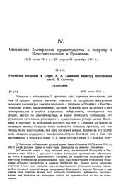 Российский посланник в Софии А.А. Савинский министру иностранных дел С.Д. Сазонову. Телеграмма. № 153. 18/31 июля 1914 г.