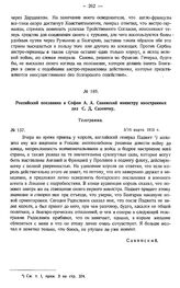 Российский посланник в Софии А.А. Савинский министру иностранных дел С.Д. Сазонову. Телеграмма. № 137. 3/16 марта 1915 г.