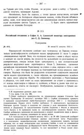 Российский посланник в Софии А.А. Савинский министру иностранных дел С.Д. Сазонову. Телеграмма. № 498. 30 июля/12 августа 1915 г.