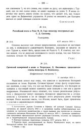 Российский посол в Риме М.Н. Гирс министру иностранных дел С.Д. Сазонову. Телеграмма. № 314. 4/17 августа 1915 г.