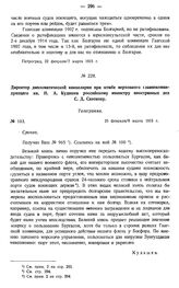 Директор дипломатической канцелярии при штабе верховного главнокомандующего кн. Н.А. Кудашев российскому министру иностранных дел С.Д. Сазонову. Телеграмма. № 103. 23 февраля/ 8 марта 1915 г.