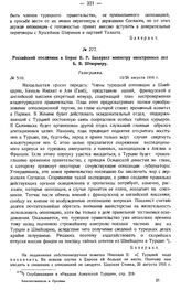 Российский посланник в Берне В.Р. Бахерахт министру иностранных дел Б.В. Штюрмеру. Телеграмма. № 510. 13/26 августа 1916 г.