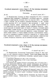 Российский поверенный в делах в Берне А.М. Ону министру иностранных дел П.Н. Милюкову. Телеграмма. № 252. 20 марта/2 апреля 1917 г.