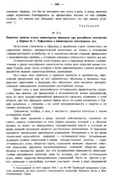 Памятная записка агента министерства финансов при российском посольстве в Париже Н.Г. Рафаловича в министерство иностранных дел. 8/21 апреля 1915 г.