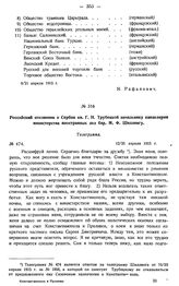 Российский посланник в Сербии кн. Г.Н. Трубецкой начальнику канцелярии министерства иностранных дел бар. М.Ф. Шиллингу. Телеграмма. № 474. 12/25 апреля 1915 г.