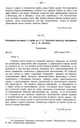 Российский посланник в Сербии кн. Г.Н. Трубецкой министру иностранных дел С.Д. Сазонову. Телеграмма. № 475. 12/25 апреля 1915 г.