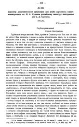 Директор дипломатической канцелярии при штабе верховного главнокомандующего кн. Н.А. Кудашев российскому министру иностранных дел С.Д. Сазонову. Письмо. 5/18 июля 1915 г.