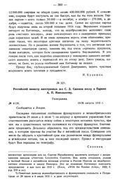 Российский министр иностранных дел С.Д. Сазонов послу в Париже А.П. Извольскому. Телеграмма. № 4139. 13/26 августа 1915 г.