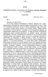 Российский посланник в Стокгольме А.В. Неклюдов министру иностранных дел С.Д. Сазонову. Телеграмма. № 260. 15/28 июля 1915 г. [1]