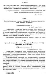 Греческий поверенный в делах в Петрограде Д. Какламанос председателю совета министров Д. Гунарису. Шифрованная телеграмма. 20 июля/2 августа 1915 г.