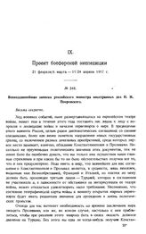 Всеподданнейшая записка российского министра иностранных дел H.Н. Покровского. 21 февраля/6 марта 1917 г.