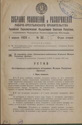 Об утверждении устава «Заготовительно-хозяйственного объединения Милиции Республики «Заготхоз». Утвержден Экономическим Совещанием PCФСР 14 января 1926 года