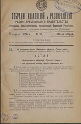 Об утверждении устава «Акционерного общества «Русское сырье». Утвержден Экономическим Совещанием РСФСР 22 декабря 1925 года