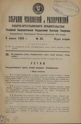 Об утверждении устава «Государственного треста точной механики «Точмеханика». Утвержден Экономическим Совещанием РСФСР 13 января 1925 года