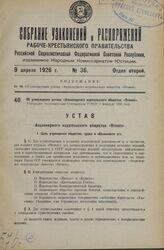 Об утверждении устава «Акционерного издательского общества «Огонек». Утвержден Экономическим Совещанием РСФСР 3 февраля 1926 года