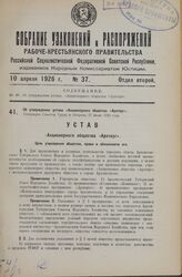 Об утверждении устава «Акционерного общества «Архторг». Утвержден Советом Труда и Обороны 27 июня 1923 года