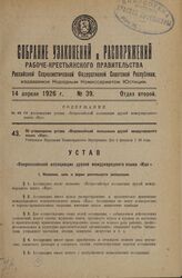 Об утверждении устава «Всероссийской ассоциации друзей международного языка «Идо». Утвержден Народным Комиссариатом Внутренних Дел 4 февраля 1926 года