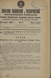 Об утверждении устава Всероссийского союза сельско-хозяйственной кооперации «Сельскосоюз». Утвержден Советом Народных Комиссаров РСФСР 12 февраля 1926 года