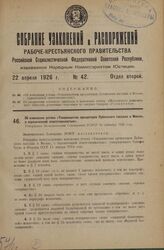 Об изменении устава «Товарищества арендаторов Лубянского пассажа в Москве, с ограниченной ответственностью». Утверждено Экономическим Совещанием РСФСР 10 сентября 1925 года