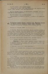 Об увеличении основного капитала и изменении устава «Московского акционерного общества розничных торговцев по закупке товаров «Розничник». Утверждено Экономическим Совещанием РСФСР 25 февраля 1926 года