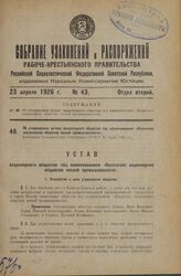 Об утверждении устава акционерного общества под наименованием «Казанское акционерное общество лесной промышленности». Утвержден Экономическим Совещанием РСФСР 13 марта 1926 года